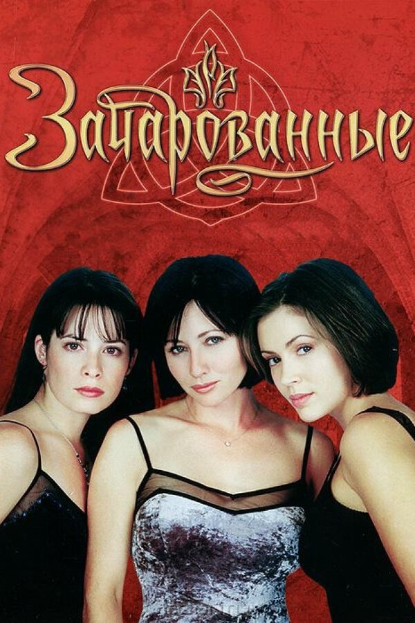Зачарованные - постер